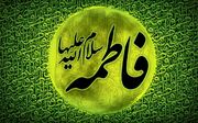 سیره فاطمی؛ الگویی جامع برای زندگی فردی و اجتماعی بانوان