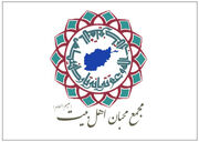 مجمع محبان اهل‌بیت(ع) افغانستان: سوگواری فاطمیه با حفظ وحدت ضروری است
