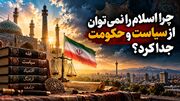 ولایت‌شناسی | چرا اسلام را نمی‌توان از سیاست و حکومت جدا کرد؟