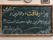 چرا »رفاقت« والاترین و بی‌پیرایه‌ترین جلوه محبت است؟!