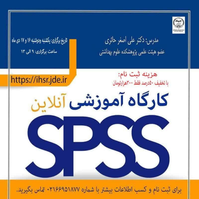 کارگاه آشنایی با نرم‌افزار تحلیل داده‌های کمّی SPSS (مقدماتی و پیشرفته) برگزار می شود