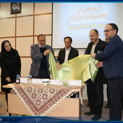 رونمایی از 4 محصول فناورانه و تجلیل از طرح‌های پژوهشی برتر در جهاددانشگاهی تهران