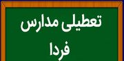 مدارس فردا چهارشنبه ۲ اسفند ماه ۱۴۰۲ تعطیل است؟