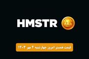 قیمت همستر کامبت امروز ۴ مهر به تومان و دلار (قیمت توکن همستر در بازار پیش از عرضه)