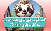 جواب کارت‌های جیمز سه‌شنبه ۸ آبان+ تصویر سه کارت Gemz