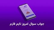 جواب سوال تایم فارم امروز یکشنبه ۱۳ آبان ۱۴۰۳