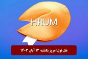 جواب سوال نقل قول Hrum هرام امروز یکشنبه ۱۳ آبان ۱۴۰۳