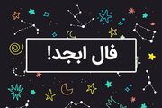 فال ابجد یکشنبه 13 آبان ماه 1403