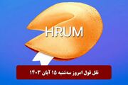 جواب سوال نقل قول Hrum هرام امروز سه‌شنبه ۱۵ آبان ۱۴۰۳