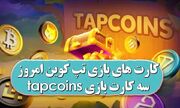 کارت‌های تپ‌کوین امروز چهارشنبه ۱۶ آبان ۱۴۰۳ – Tapcoin Daily Combo