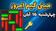 کلید همستر کامبت امروز ۱۶ آبان+ ویدئو آموزش دریافت الماس مینی گیم