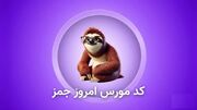 کد مورس جیمز (GEMZ) فردا جمعه ۱۸ آبان ۱۴۰۳