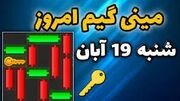 کلید همستر کامبت امروز ۱۹ آبان ماه ۱۴۰۳