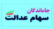 پایانی تلخ برای جاماندگان سهام عدالت!