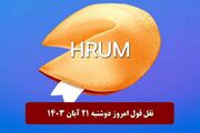 جواب سوال نقل قول Hrum امروز دوشنبه ۲۱ آبان ۱۴۰۳