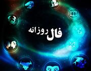 فال روزانه سه شنبه ۲۲ آبان ۱۴۰۳