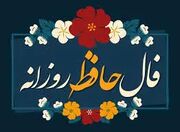 فال حافظ سه شنبه 22 آبان ماه 1403