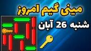 کلید همستر کامبت امروز شنبه ۲۶ آبان