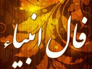 فال انبیا پنجشنبه 1 آذر ماه 1403