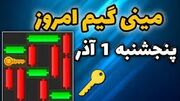 کلید همستر کامبت امروز پنجشنبه ۱ آذر