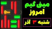 کلید همستر کامبت امروز شنبه ۳ آذر ۱۴۰۳