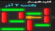 کلید همستر کامبت امروز یکشنبه ۴ آذر