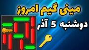 کلید همستر کامبت امروز دوشنبه ۵ آذر