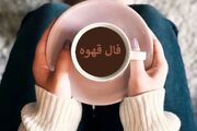 فال قهوه جمعه 9 آذر ماه 1403