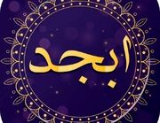 فال ابجد جمعه 9 آذر ماه 1403