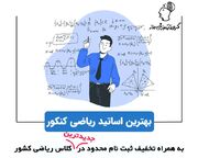 مفهومی‌ترین کلاس آنلاین ریاضی کشور