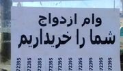 بازار سیاه خریدوفروش وام ازدواج و فرزندآوری/ وام ازدواج چند؟