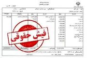 فیش حقوقی جدید بازنشستگان تامین اجتماعی با علی‌الحساب جدید