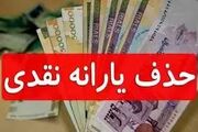 فوری| شوک ۸ ریشتری مجلس به یارانه‌بگیران| حذف یارانه نقدی؟