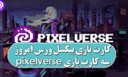 کارت‌های روزانه پیکسل ورس Pixelverse فردا دوشنبه ۱۹ آذر ۱۴۰۳