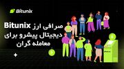 Bitunix صرافی ارز دیجیتال پیشرو برای معامله‌ گران