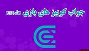 جواب سوالات CEX امروز شنبه ۲۴ آذر ماه