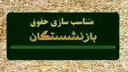 جزئیات جدید از پرداخت معوقات همسان‌سازی بازنشستگان