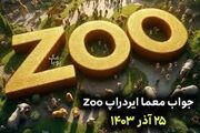 جواب چیستان زو (ZOO) امروز سه‌شنبه ۴ دی ۱۴۰۳