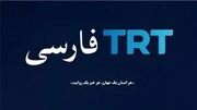 پشت پرده راه اندازی شبکه TRT فارسی در ترکیه