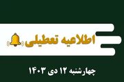 اطلاعیه تعطیلی| مدارس کدام شهرها فردا چهارشنبه ۱۲ دی ۱۴۰۳ تعطیل شدند؟