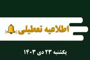 اطلاعیه تعطیلی| مدارس کدام شهرها فردا یکشنبه ۲۳ دی ۱۴۰۳ تعطیل شدند؟