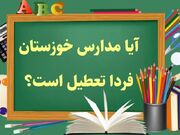 مدارس خوزستان فردا دوشنبه ۲۴ دی تعطیل است؟