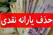 خبر فوری از حذف یارانه نقدی رسید