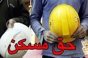 افزایش ۳۵ درصدی حق مسکن کارگران قطعی شد؟