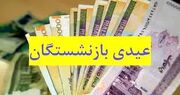 مبلغ عیدی بازنشستگان تامین اجتماعی چقدر است؟ + زمان پرداخت عیدی