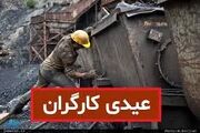 واریز عیدی کارگران در سال ۱۴۰۳ با چالشهای جدی مواجه است!