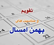 تقویم بهمن ۱۴۰۳+ تعطیلات، مناسبت ها و روزهای قمر در عقرب