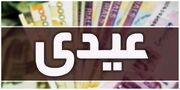 صفر تا صد رقم عیدی/ پاداش پایان سال «سقف» ندارد؟