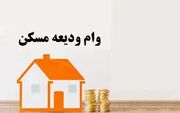سقف وام ودیعه مسکن برای تهرانی‌ها ۲۷۵ میلیون تومان است