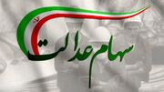 چرا سود سهام عدالت واریز نشد؟